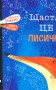 Щастя - це лисичка