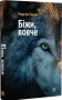 Біжи, вовче