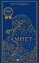 Гамнет