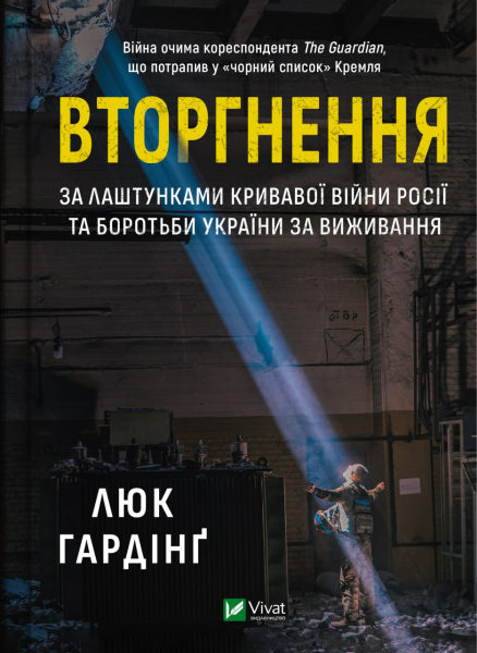 Фото Вторгнення