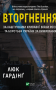 Вторгнення