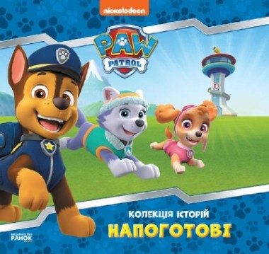 Фото Напоготові. Колекція історій. Щенячий Патруль