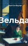 Зельда