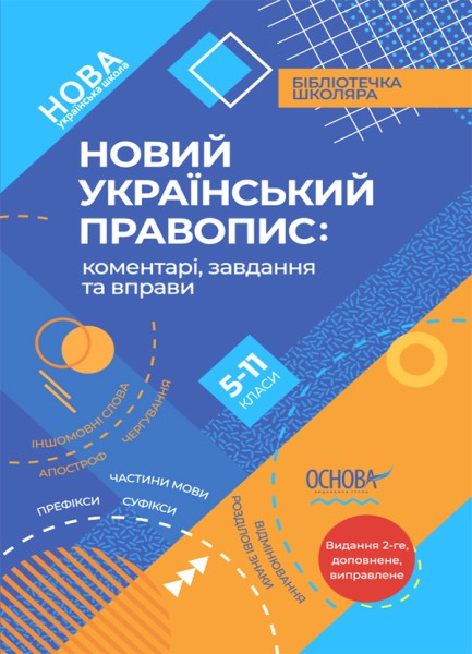 Фото Новий Український правопис: коментарі, завдання та вправи. 5-11-й класи
