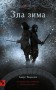 Зла зима. Оповідь про Кровних. Перша книжка
