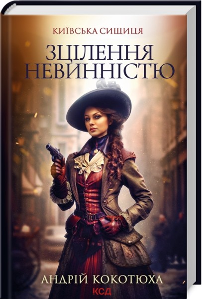 Фото Зцілення невинністю. Київська сищиця. Книга 3
