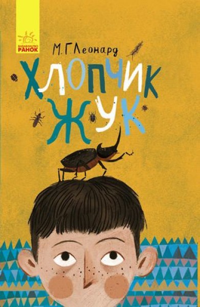 Фото Хлопчик-жук