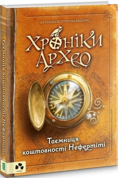 Фото Хроніки Архео. Книга 1. Таємниця коштовності  Нефертіті