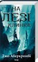 На лезі клинка. Книга 1