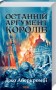 Останній аргумент королів. Перший закон. Книга 3