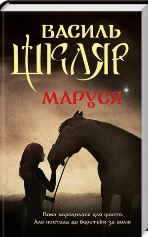 Маруся