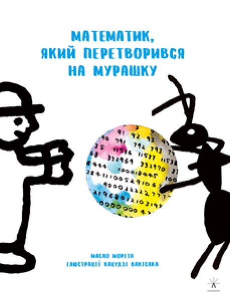 Фото Математик, який перетворився на мурашку