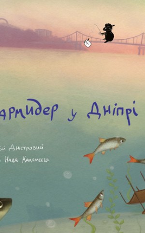 Гармидер у Дніпрі