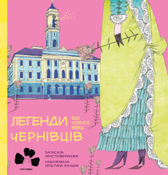 Фото Легенди Чернівців від чорної вівці