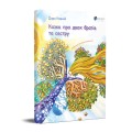 Фото Казка про двох братів та сестру 2