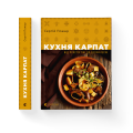 Фото Кухня Карпат. Від простої їжі до делікатесів 3