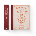 Фото Шляхетна кухня Галичини 2