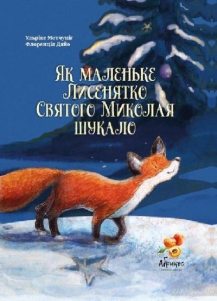 Фото Як маленьке Лисенятко Святого Миколая шукало