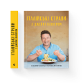 Фото Італійські страви з Джеймі Олівером 2