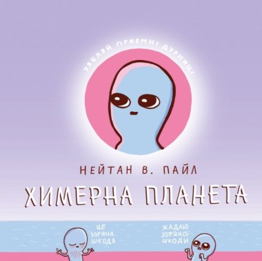 Фото Комікс Химерна Планета