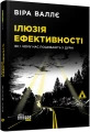 Фото Ілюзія ефективності. Як і чому нас пошивають у дурні 2