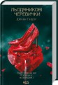 Фото Льодяникові черевички. Книга 2 2