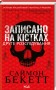 Записано на кістках. Друге розслідування