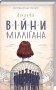 Війни Міллігана