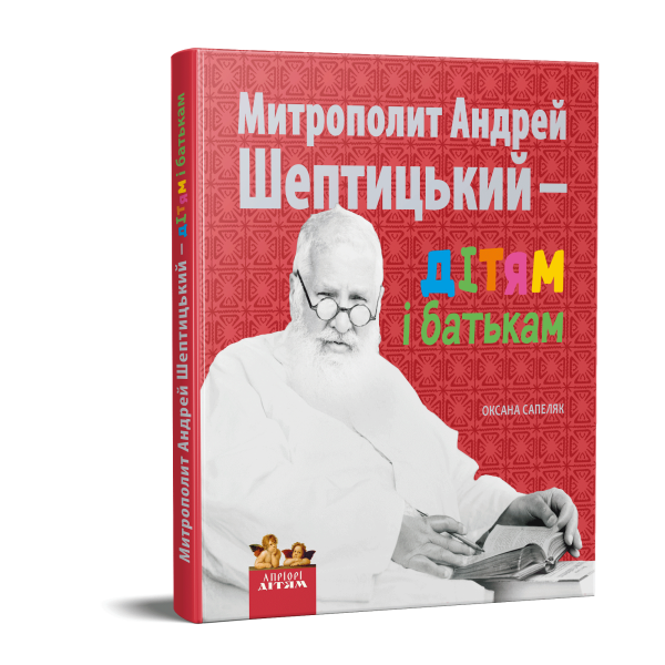 Фото Митрополит Андрей Шептицький – дітям і батькам