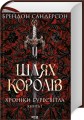 Фото Шлях королів. Хроніки Буресвітла. Книга 1 2