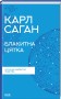 Блакитна цятка. Космічне майбутнє людства