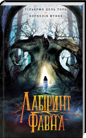 Лабіринт  Фавна