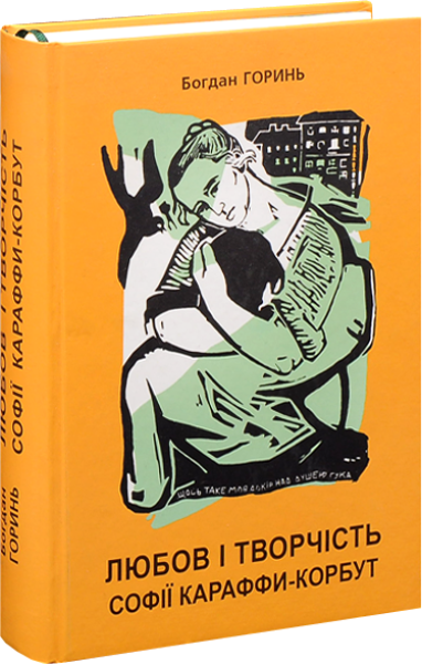 Фото Любов і творчість Софії Караффи-Корбут. Книга 1