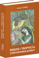 Фото Любов і творчість Софії Караффи-Корбут. Книга 2 2