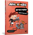 Фото Алекс і монстри. Врятуємо «Наутілус»! 2