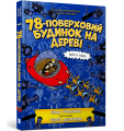 Фото 78-поверховий будинок на дереві 2