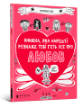 Фото Книжка, яка нарешті пояснить тобі геть усе про любов 2