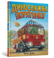 Фото Динослужба порятунку 2