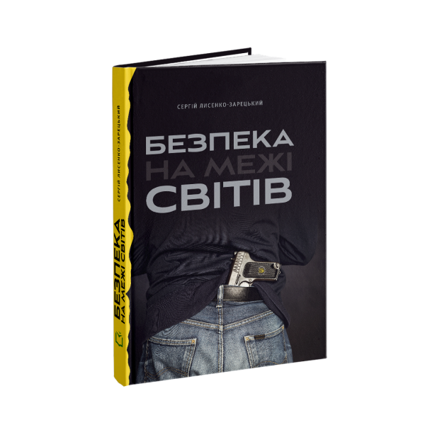 Фото Безпека на межі світів