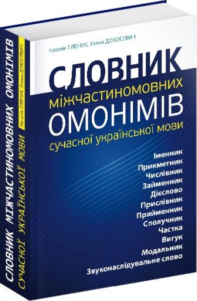 Фото Словник міжчастиномовних омонімів сучасної української мови