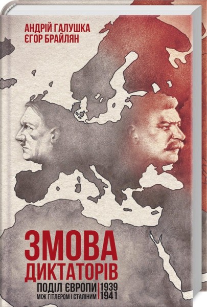 Фото Змова диктаторів. Поділ Європи між Гітлером і Сталіним 1939-1941
