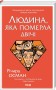 Людина, яка померла двічі
