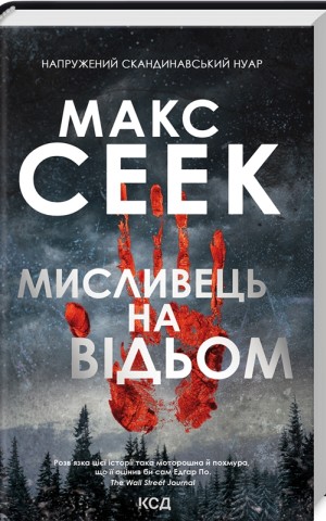 Мисливець на відьом