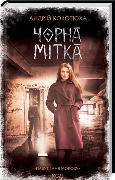 Фото Чорна мітка. Павутиння мороку