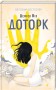 Доторк