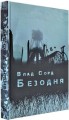 Фото Безодня 2