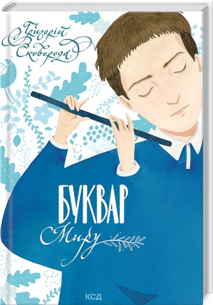 Фото Буквар миру. Книга для сімейного читання