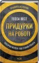 Придурки на роботі. Токсичні колеги і що з ними робити