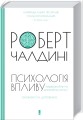 Фото Психологiя впливу. Оновлене та розширене видання 2