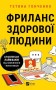 Фриланс здорової людини